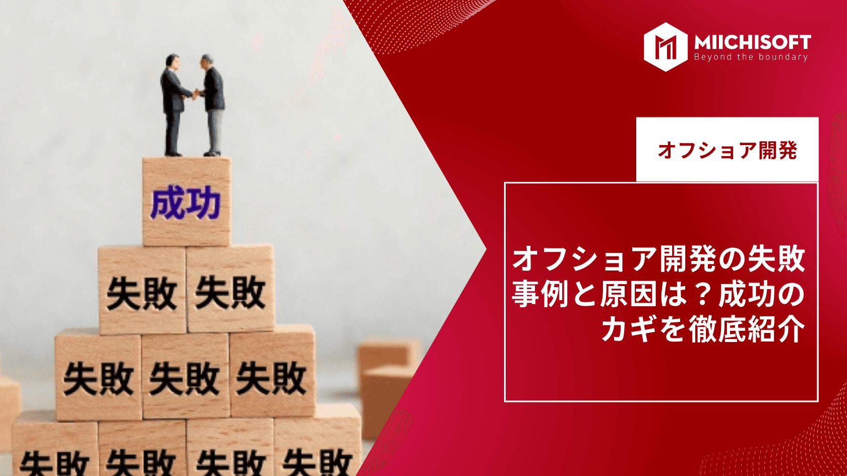 オフショア開発の失敗事例と原因は？成功のカギを徹底紹介