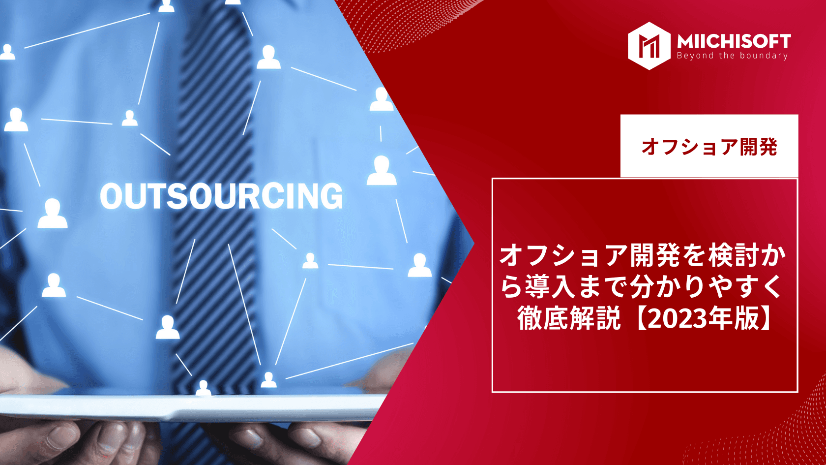 オフショア開発を検討から導入まで分かりやすく徹底解説【2023年版】