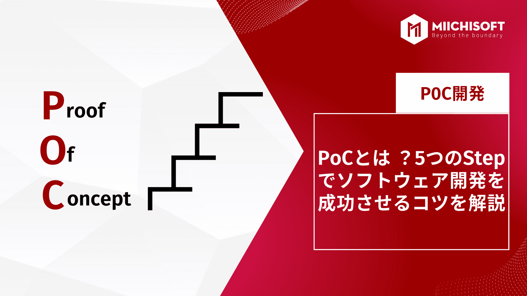 poc とは ？5つのStepでソフトウェア開発を成功させるコツを解説