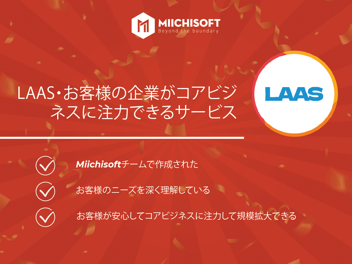 LAAS ・お客様の企業がコアビジネスに注力できるサービス