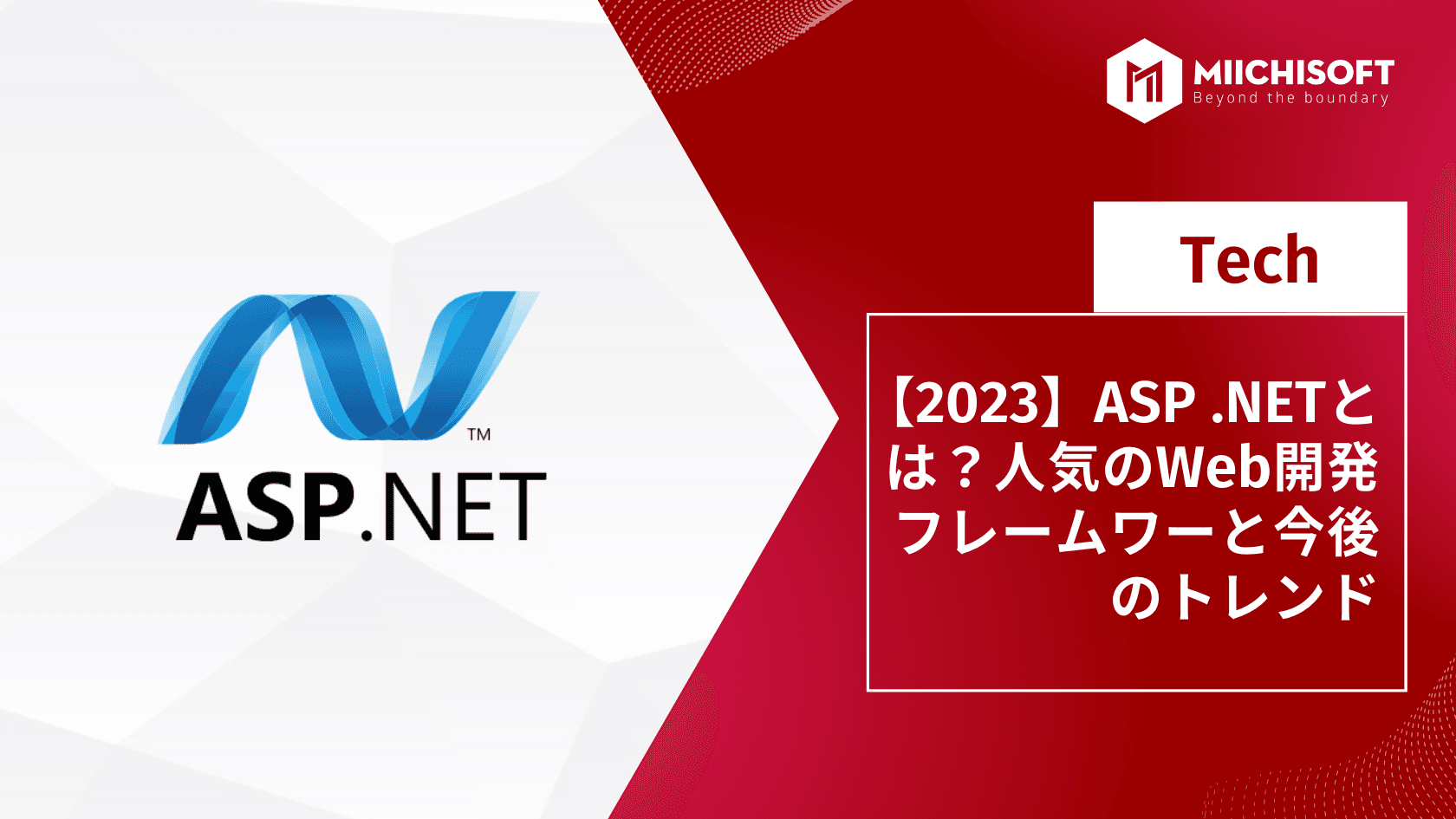 【2023】ASP NETとは？人気のWeb開発フレームワーと今後のトレンド