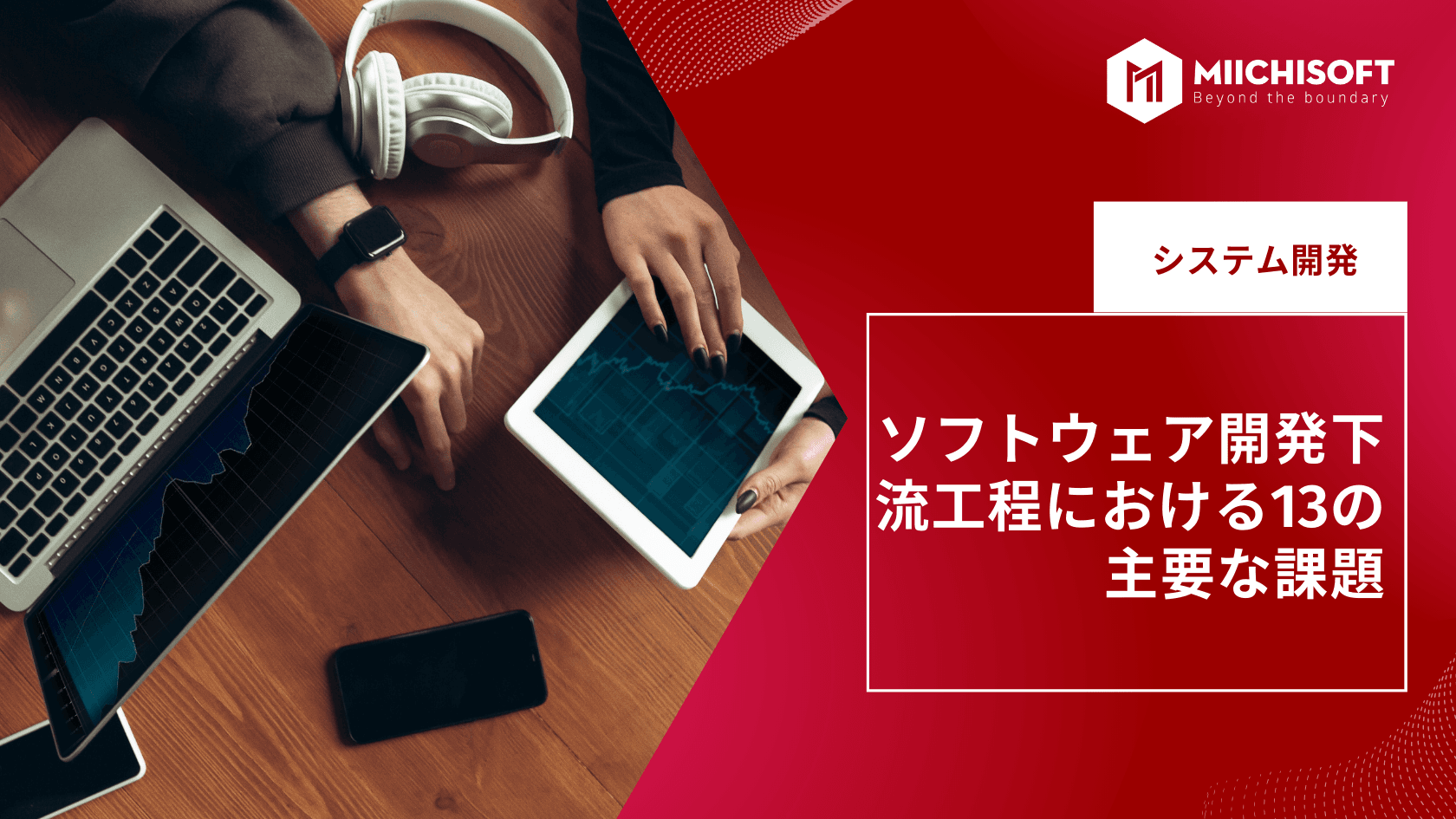 ソフトウェア開発下流 工程における13の主要な課題