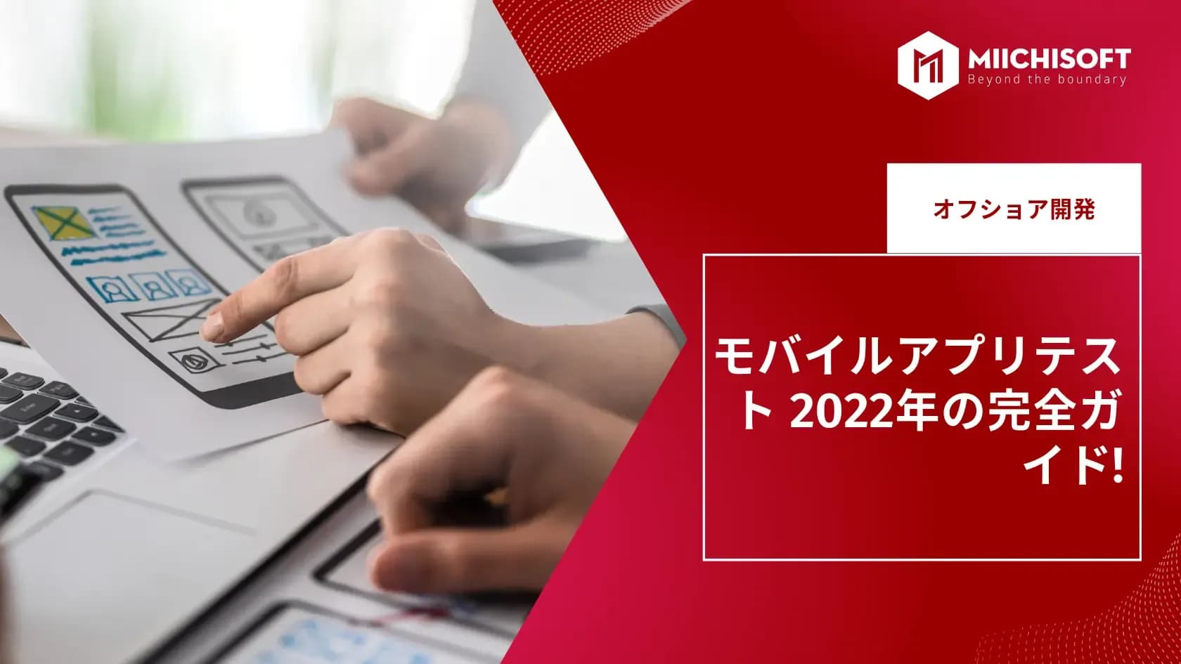 モバイルアプリテスト 2022年の完全ガイド!