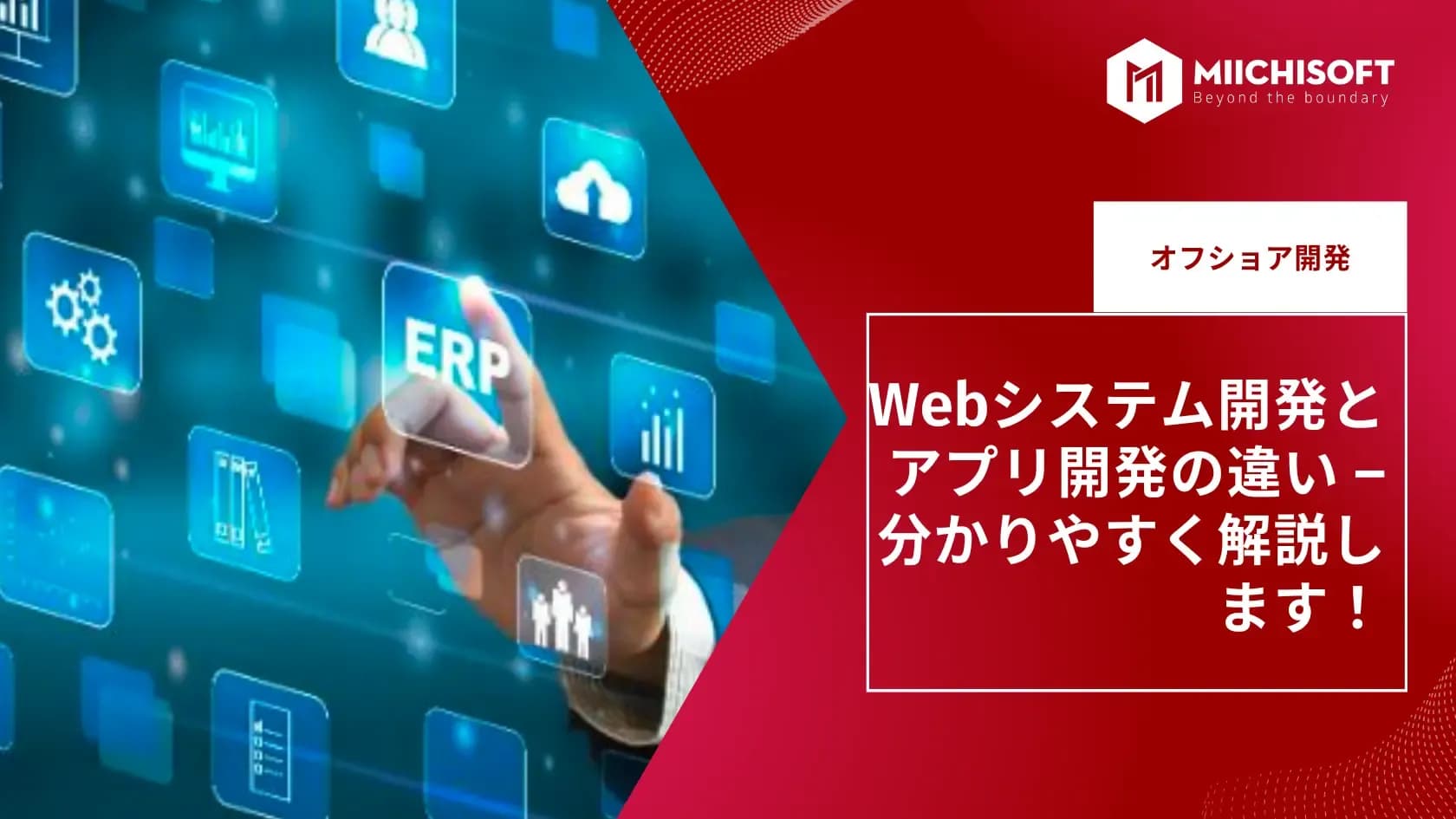 Webシステム開発とアプリ開発の違い – 分かりやすく解説します！