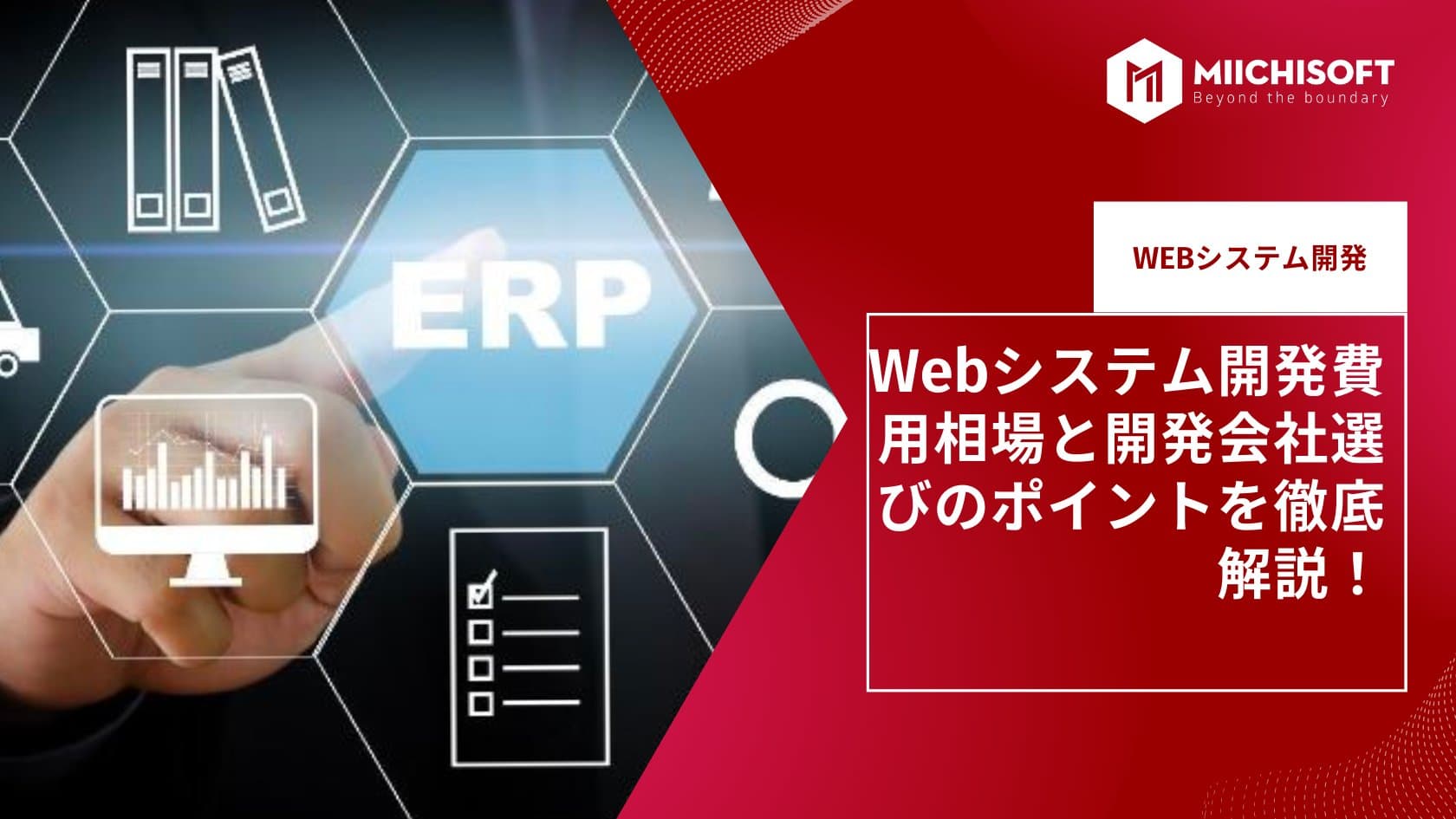 Webシステム開発費用相場と開発会社選びのポイントを徹底解説！