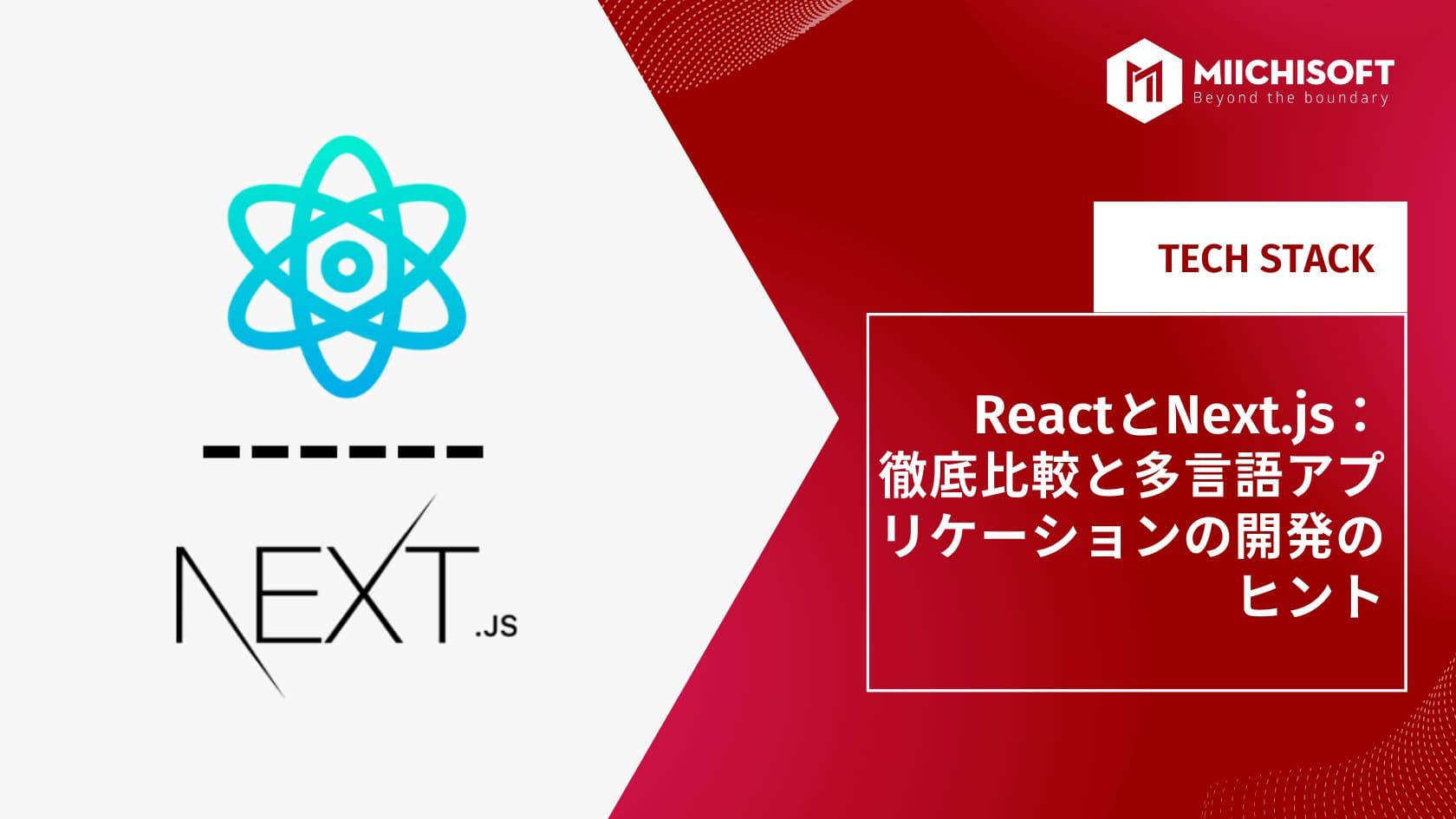 ReactとNext.js：徹底比較と多言語アプリケーションの開発のヒント