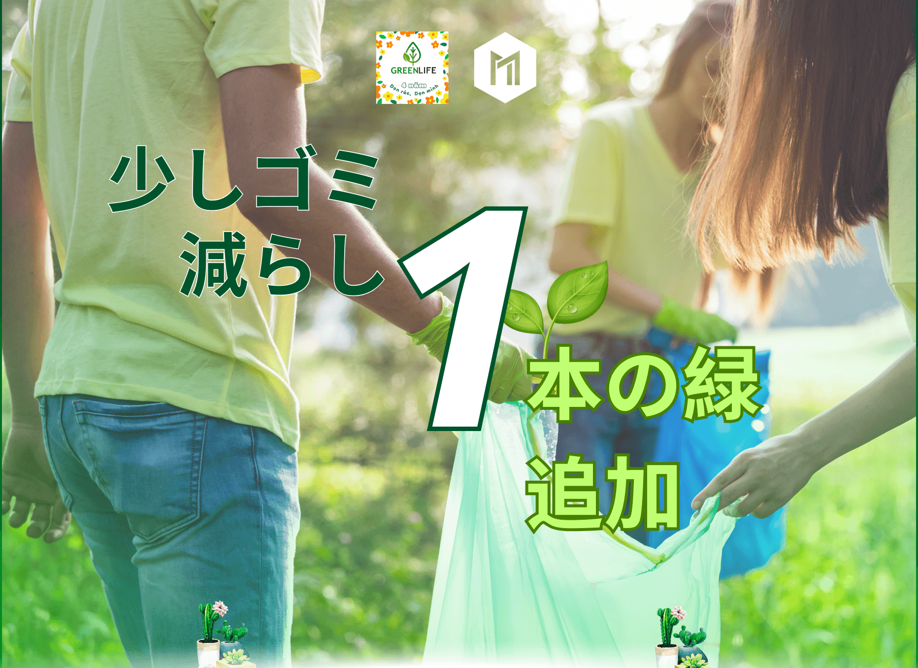 Miichisoft 、週末の活動を通じて環境意識を高める