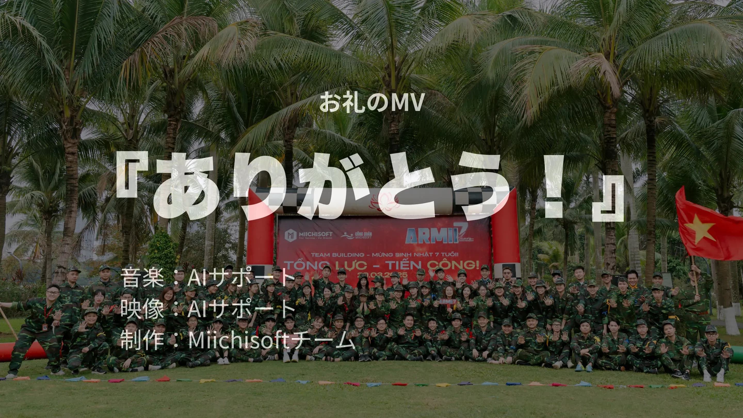 Miichisoft、お客様への感謝と2025年の変革の歩み
