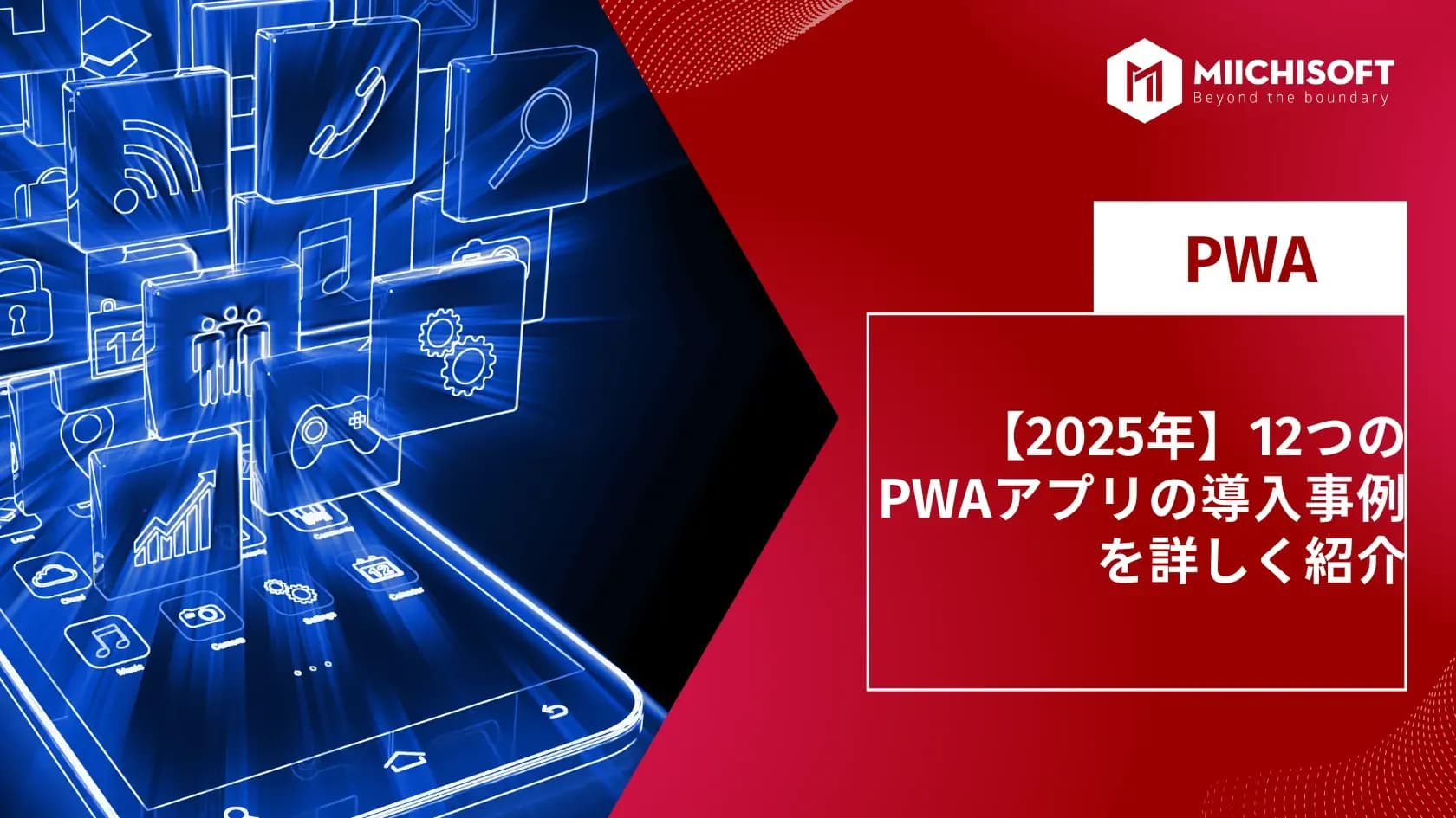 【2025年】12つのPWAアプリの導入事例を詳しく紹介