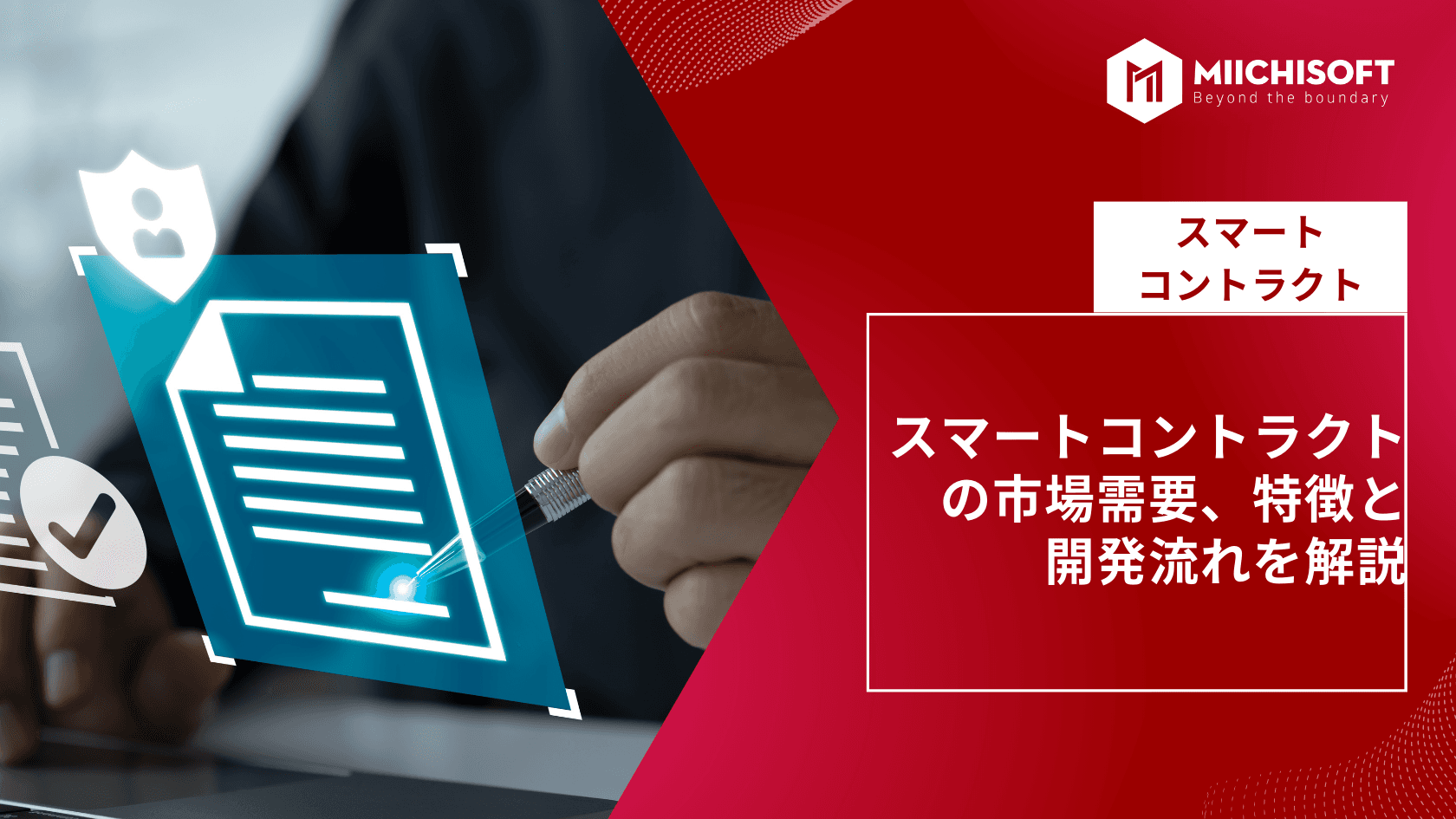 スマートコントラクトの市場需要、特徴と開発流れを解説
