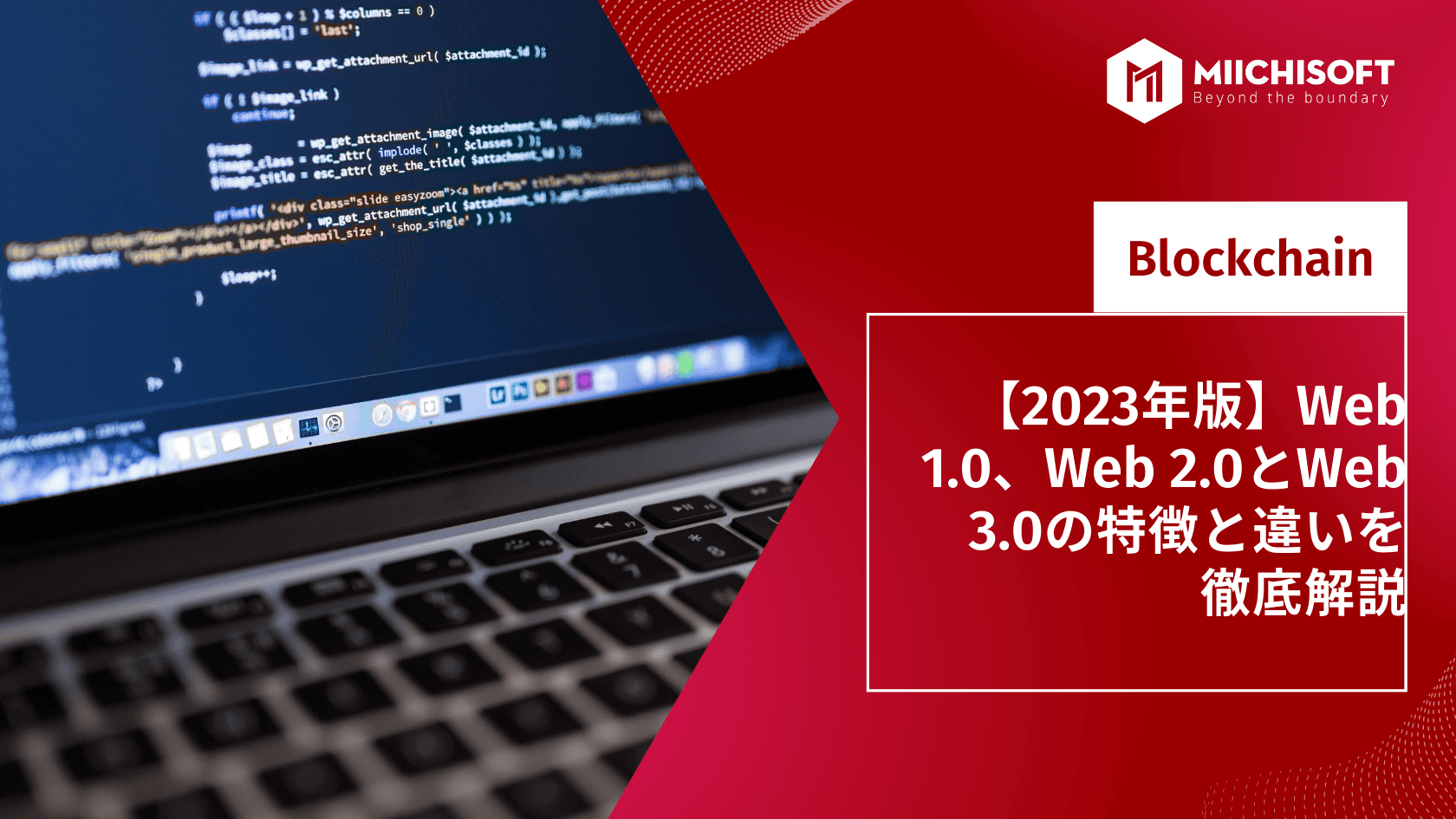 【2023年版】Web 1.0、Web 2.0とWeb 3.0の特徴と違いを徹底解説