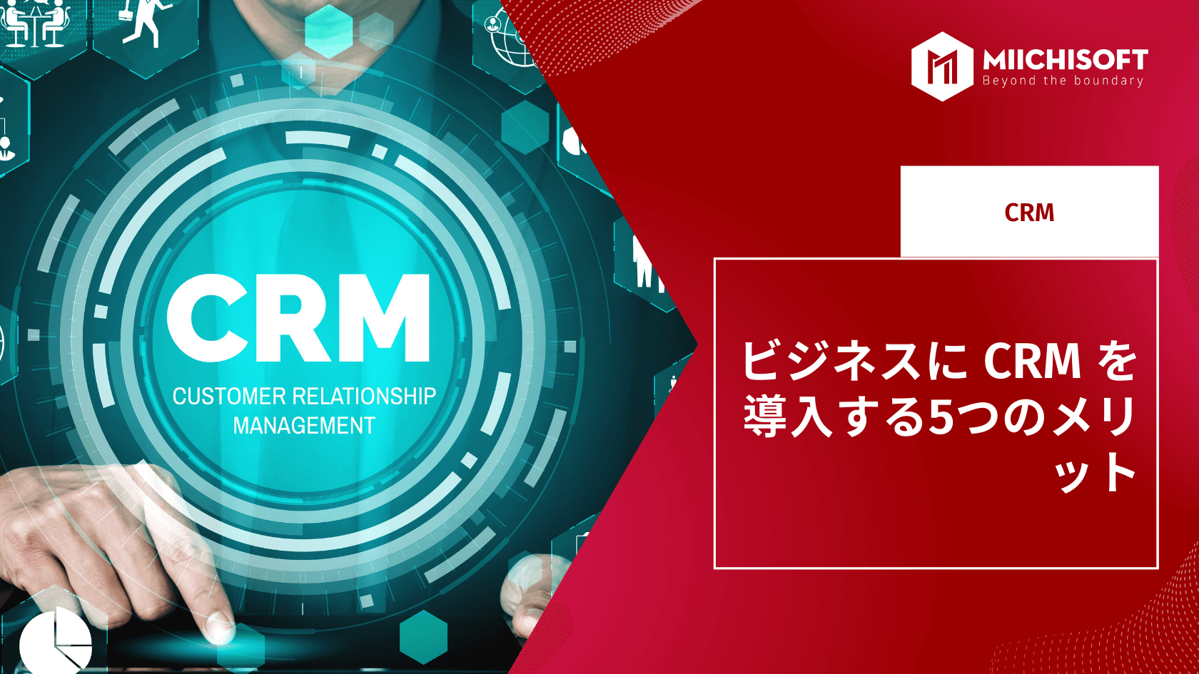 ビジネスに CRM を導入する5つのメリット