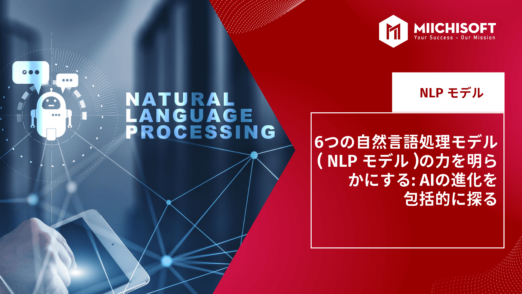 6つの自然言語処理モデル( NLP model)の力を明らかにする: AIの進化を包括的に探る