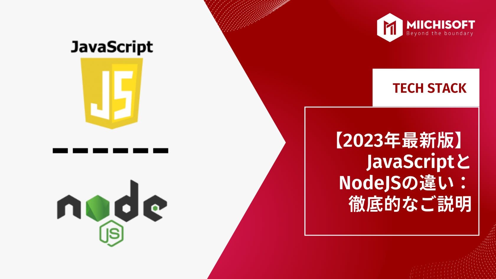 JavaScriptとNodeJS：2023年にどちらがおすすめ？