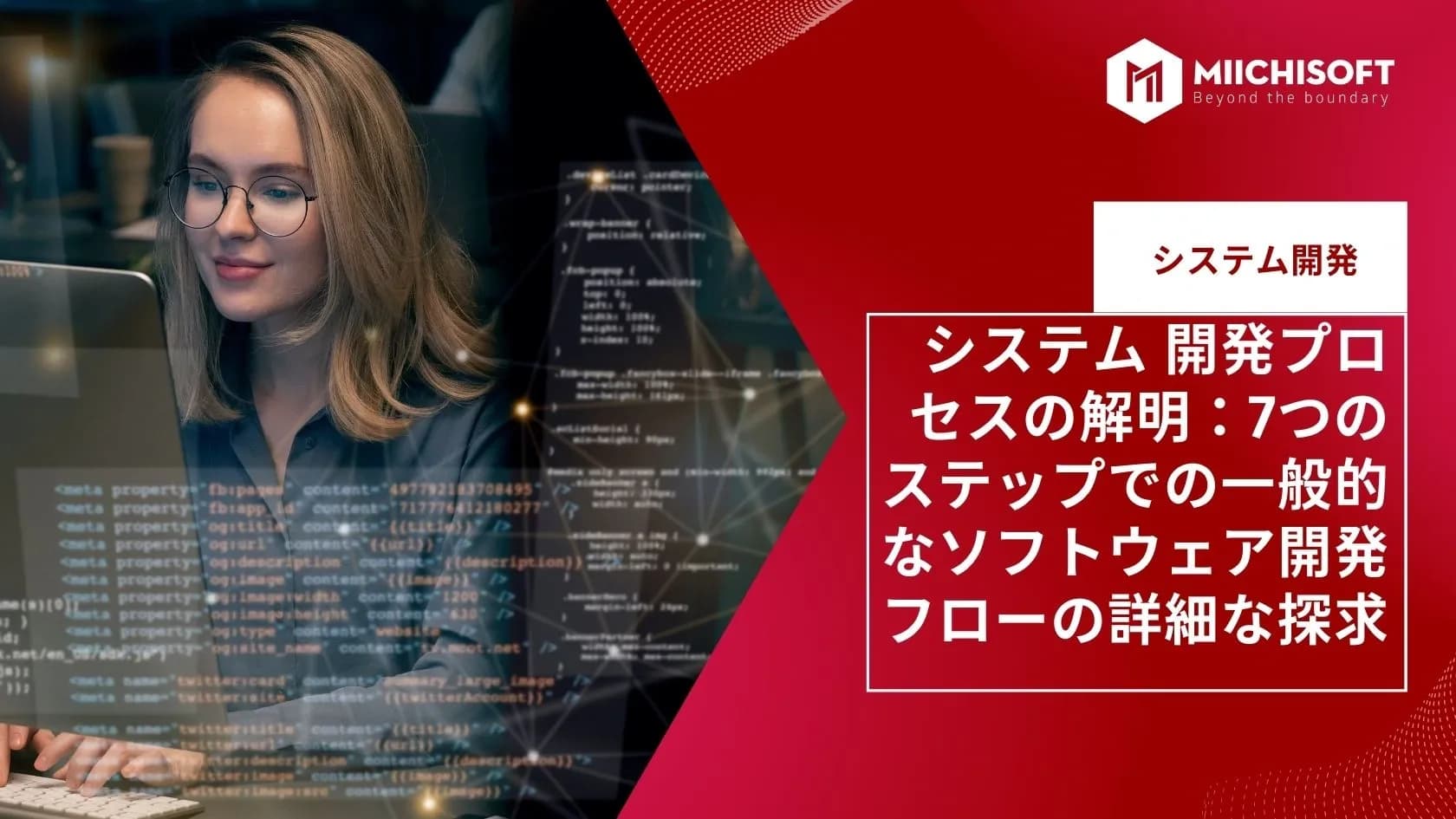システム 開発プロセスの解明：7つのステップでの一般的なソフトウェア開発フローの詳細な探求