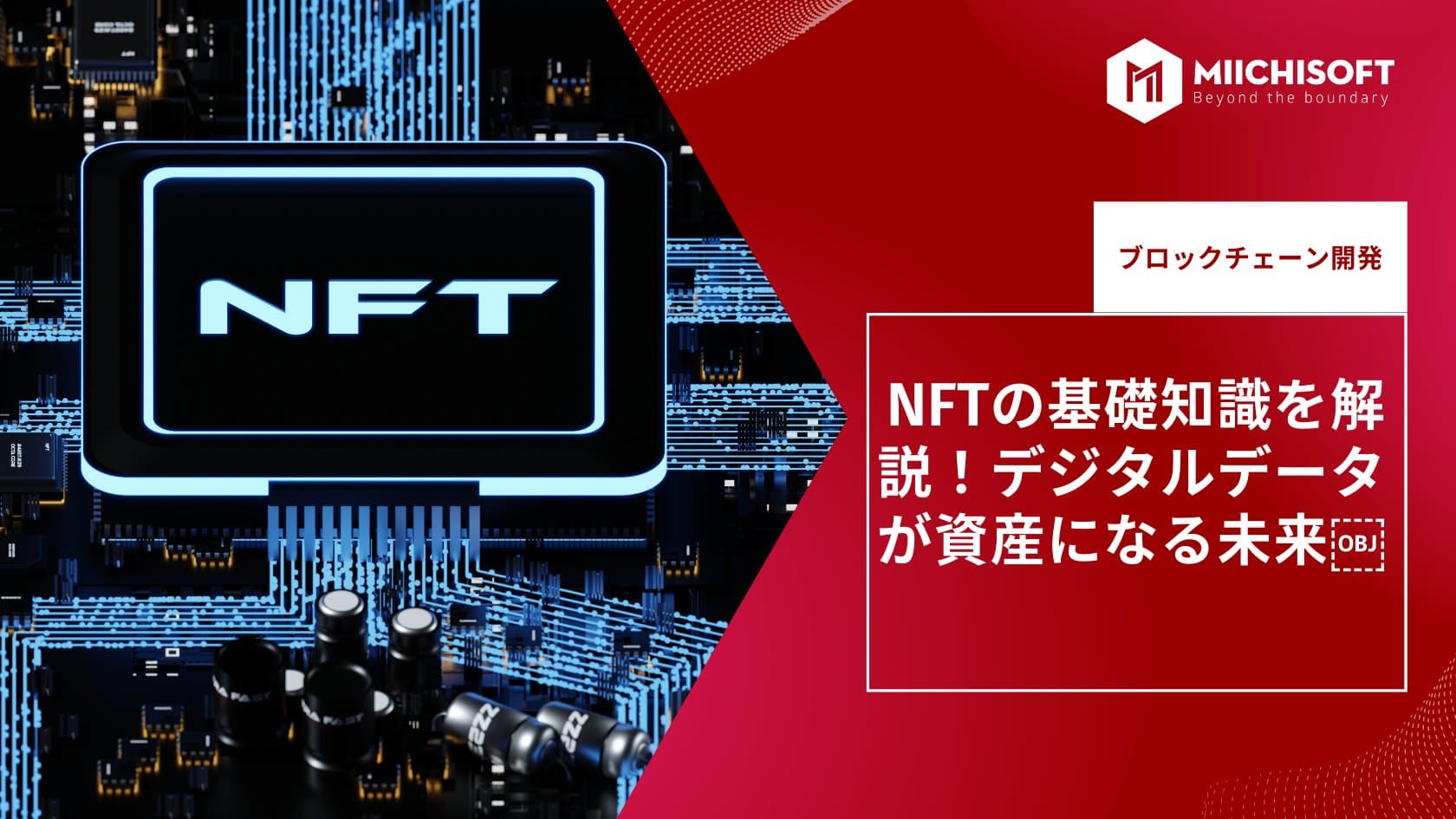 NFTの基礎知識を解説！デジタルデータが資産になる未来￼