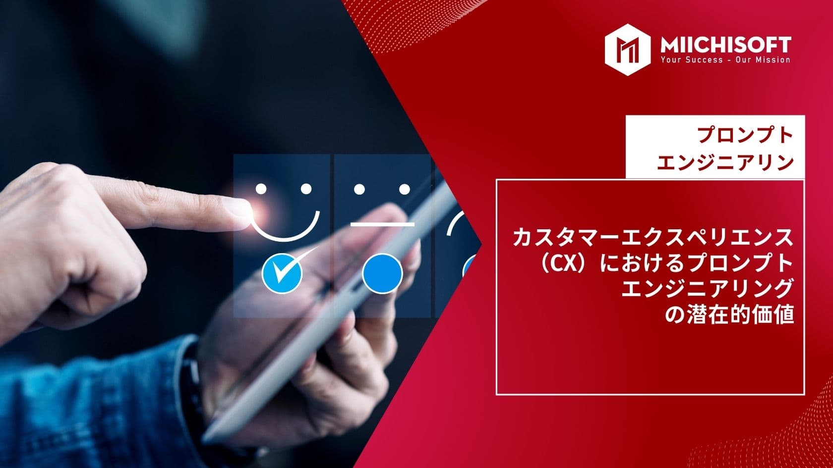 カスタマーエクスペリエンス（CX）におけるプロンプトエンジニアリングの潜在的価値