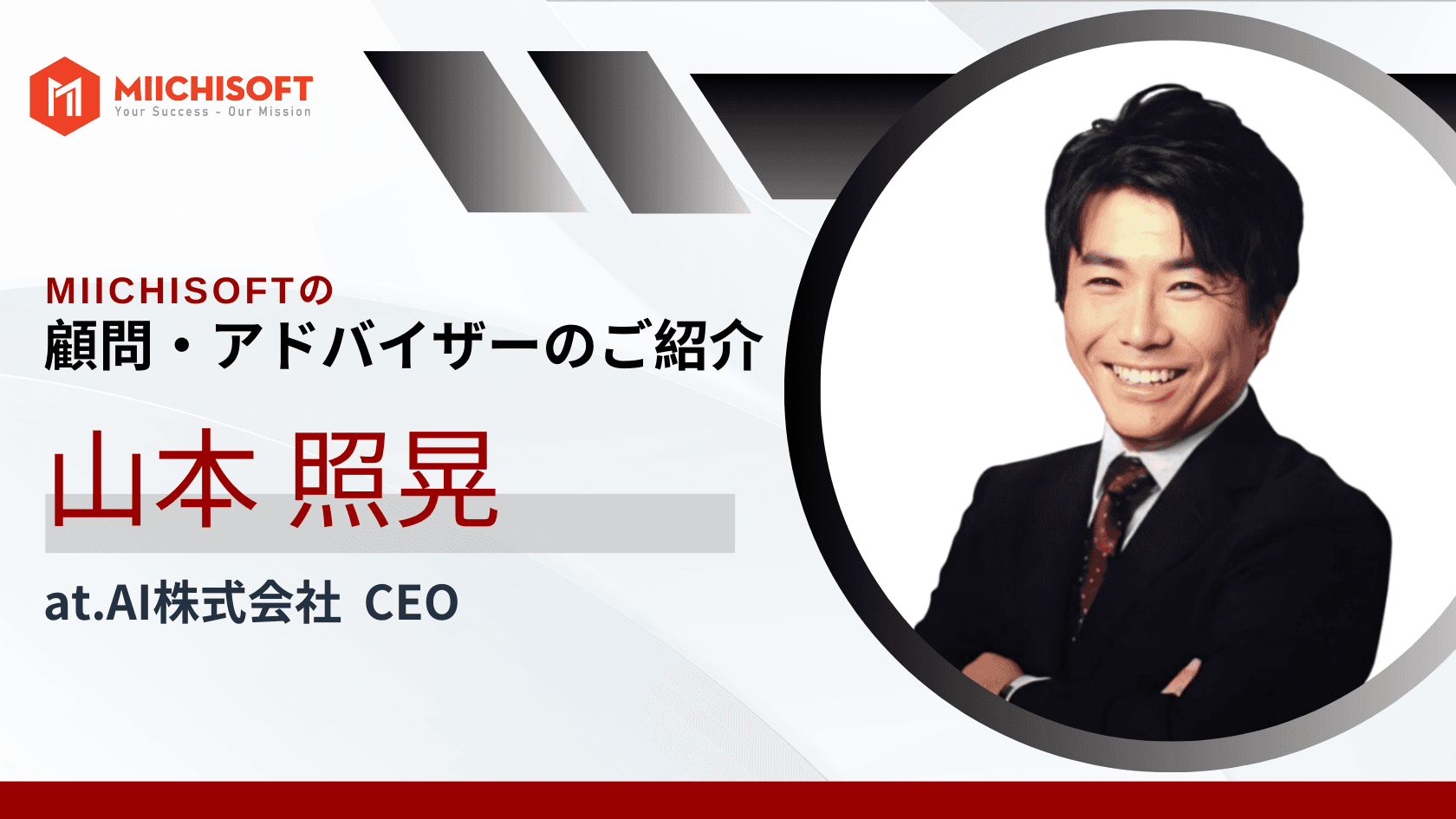 アドバイザー紹介 | 山本 照晃氏をMiichisoftのテクノロジーパートナー任命のお知らせ!