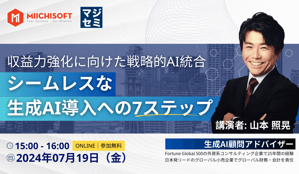 【7/19開催 | マジセミ × Miichisoft 】 収益力強化のための戦略的AI活用・生成AI導入の7ステップを解説