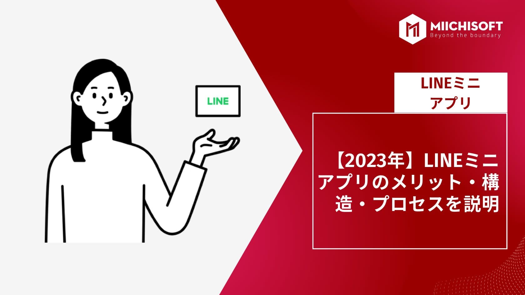 【2023年】LINEミニアプリのメリット・構造・プロセスを説明