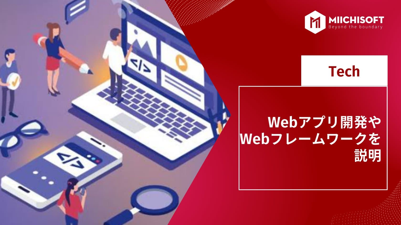 Webアプリ開発やWebフレームワークを説明