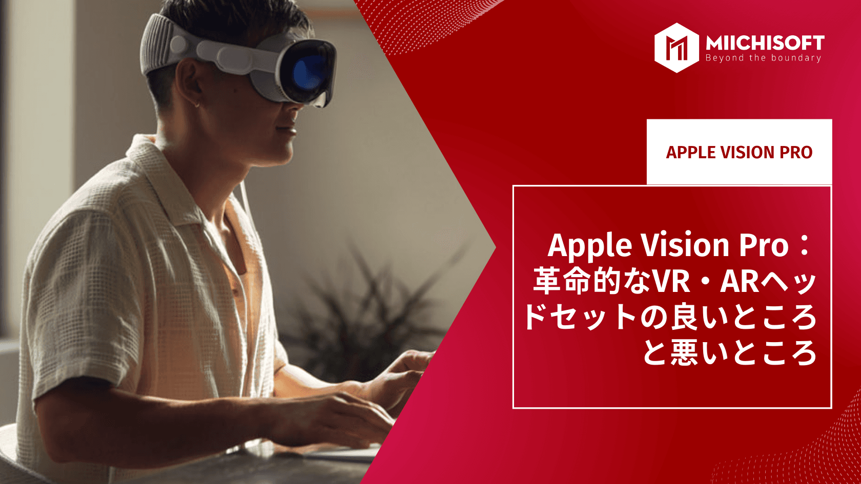 Apple Vision Pro： 革命的なVR・ARヘッドセットの良いところと悪いところ