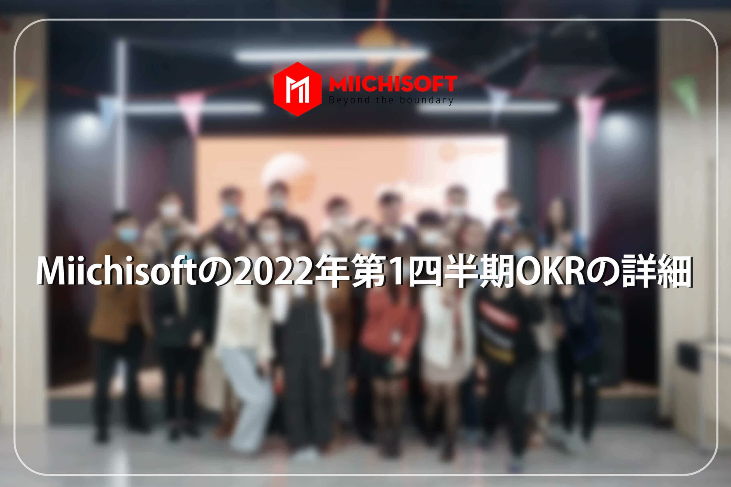 Miichisoftの2022年第1四半期OKRの詳細