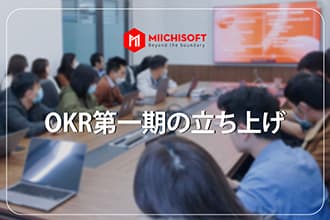 OKR第一期の立ち上げ