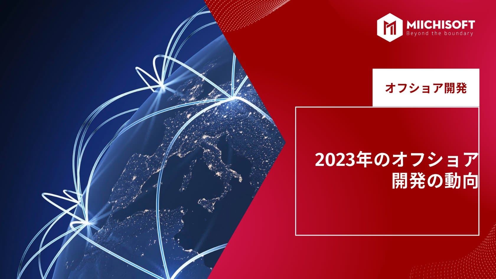 2023年のオフショア開発の動向