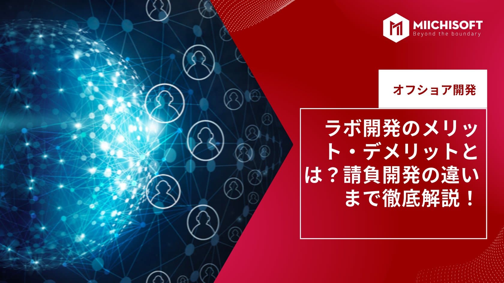ラボ開発のメリット・デメリットとは？請負開発の違いまで徹底解説！
