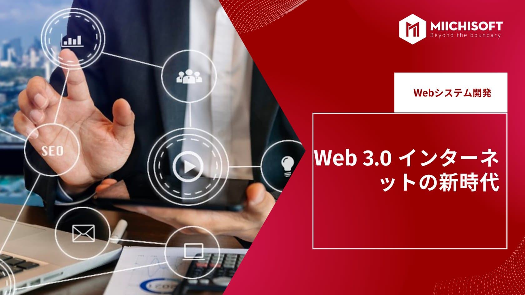 Web 3.0 インターネットの新時代