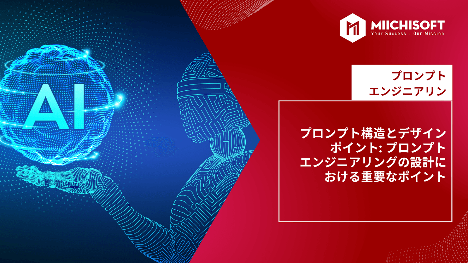 プロンプトエンジニアリング: プロンプト構造とデザインポイントにおけるプロンプトエンジニアの重要性