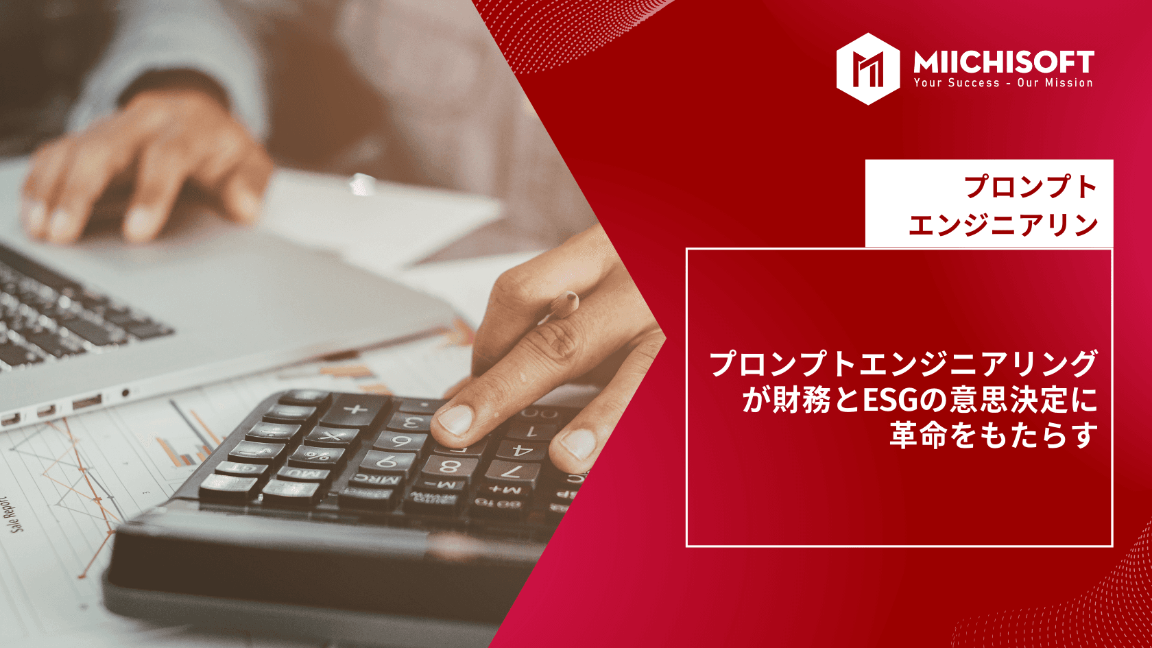 未来への扉を開く：プロンプトエンジニアリングが財務とESGの意思決定に革命をもたらす