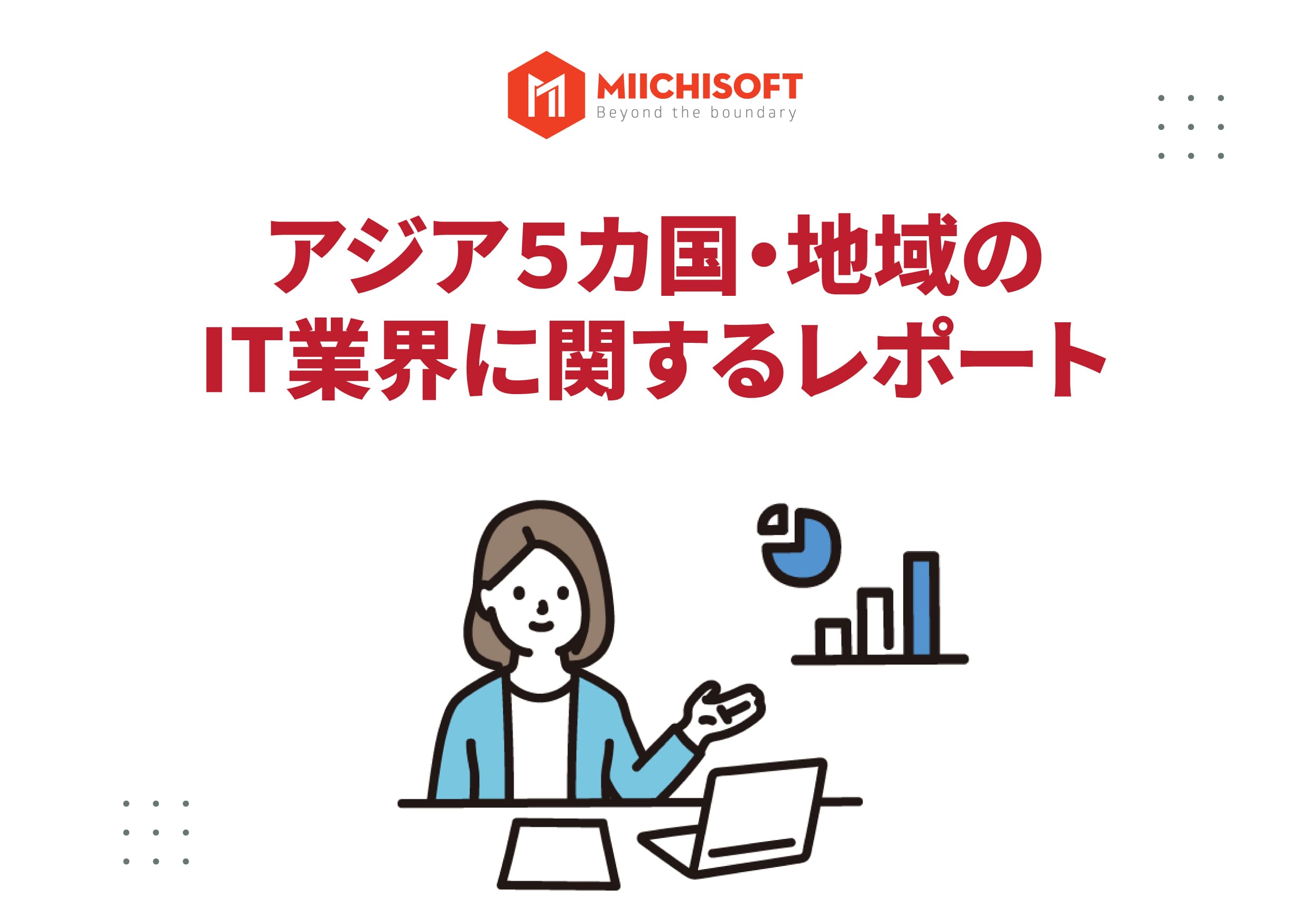 ヘイズ、IT業界に関するレポート「 IT業界の未来を切り拓く 〜 アジアのトレンド調査 ・ インタビュー 」を発表
