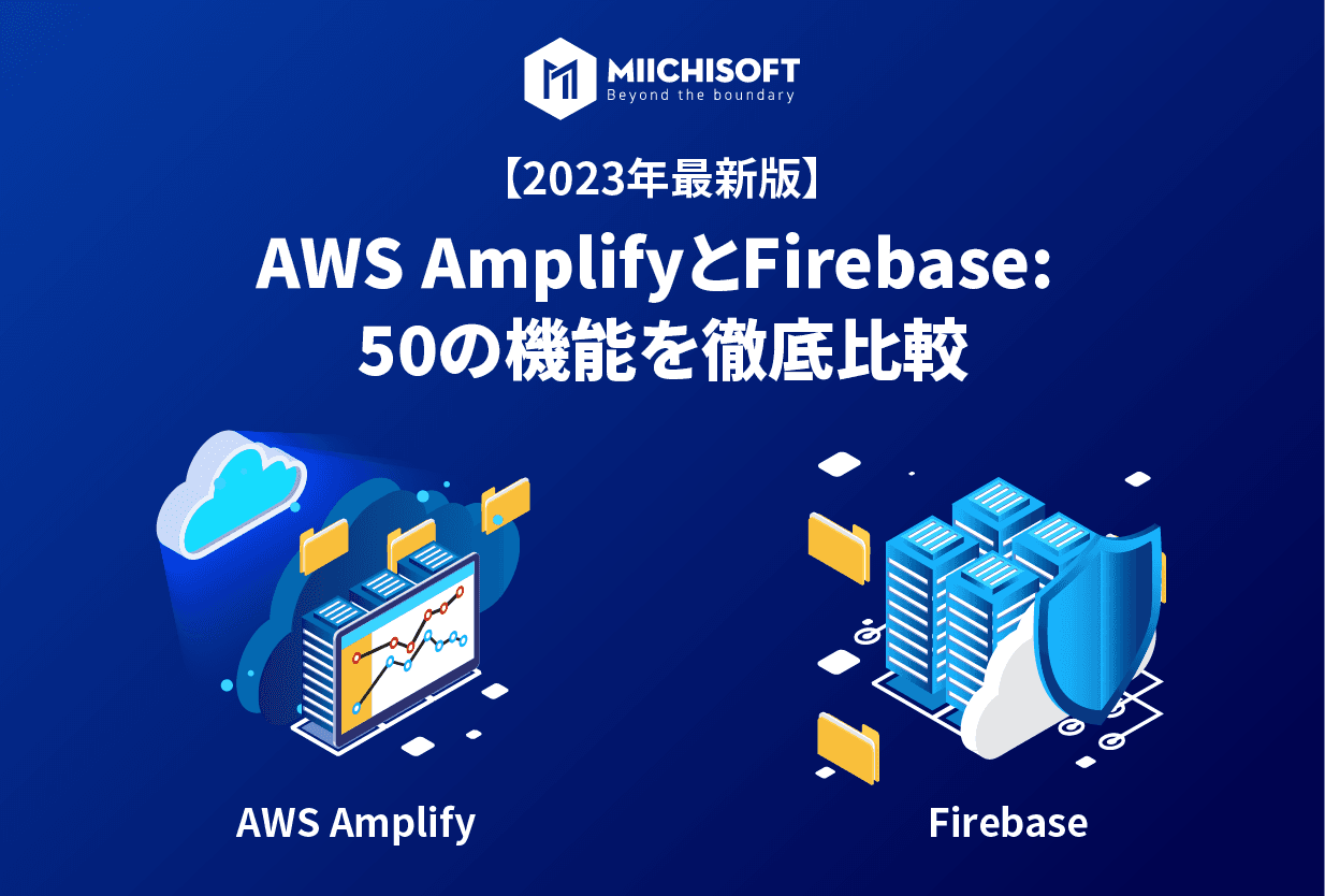 【2023年最新版】AWS AmplifyとFirebase: 50の機能を徹底比較