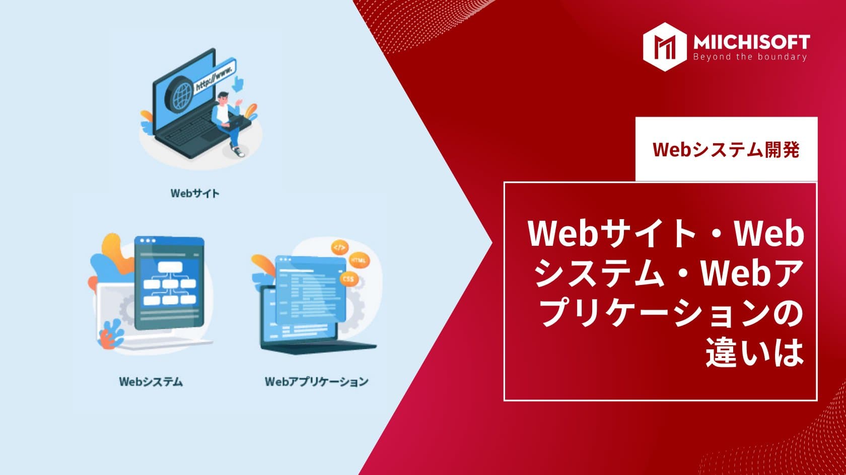Webサイト・Webシステム・Webアプリケーションの違いは