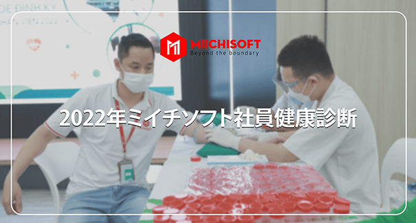 2022年Miichisoft社員健康診断