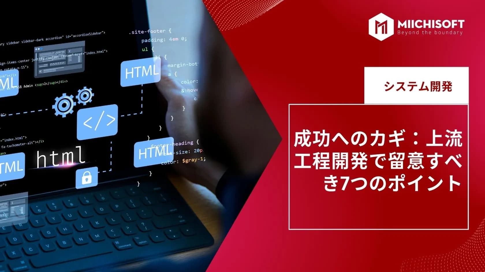 成功へのカギ：上流 工程開発で留意すべき7つのポイント