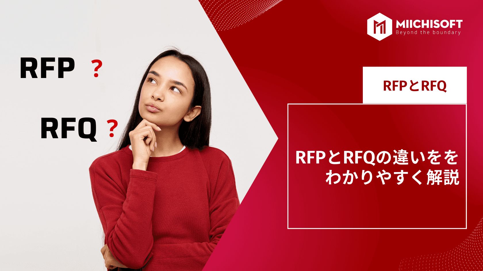 RFPとRFQの違いををわかりやすく解説