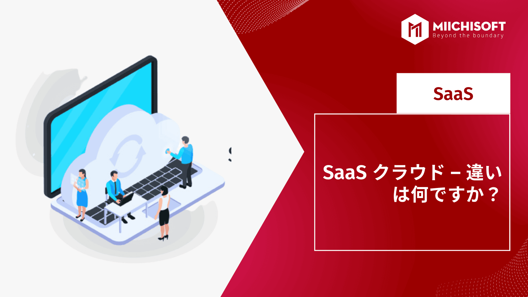 SaaS クラウド - 違いは何ですか？