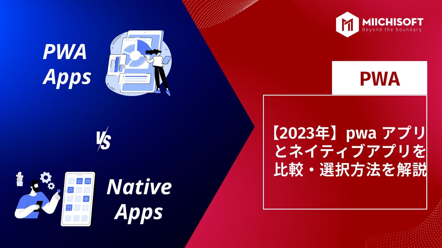 【2025年】pwa アプリとネイティブアプリを比較・選択方法を解説