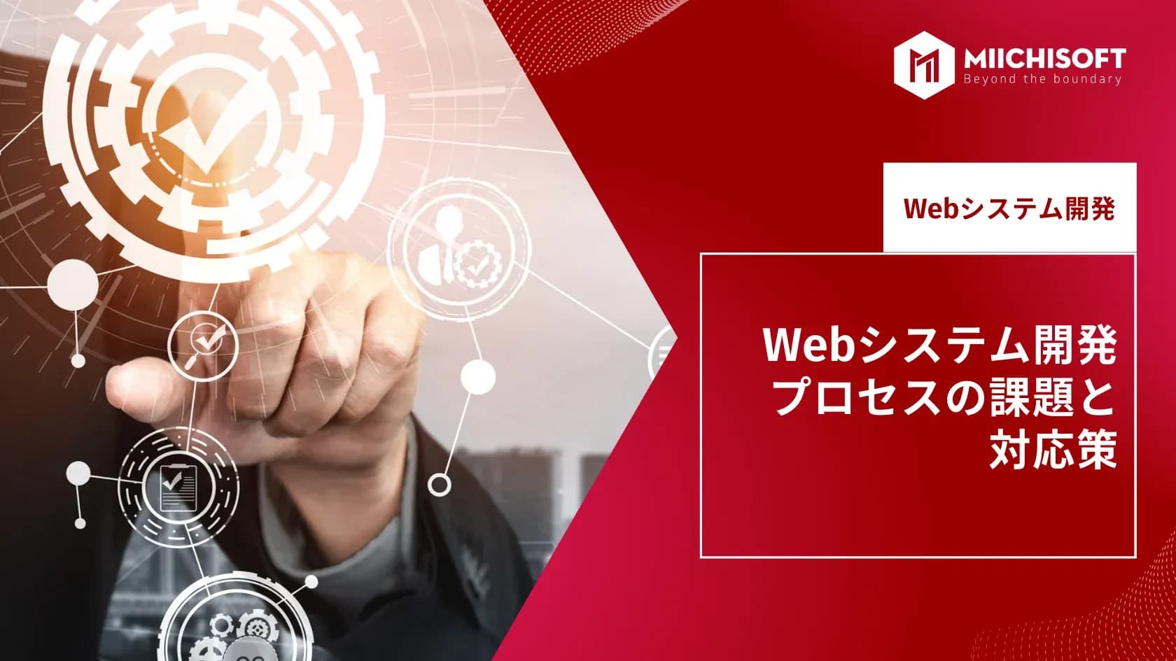 Webシステム開発プロセスの課題と対応策