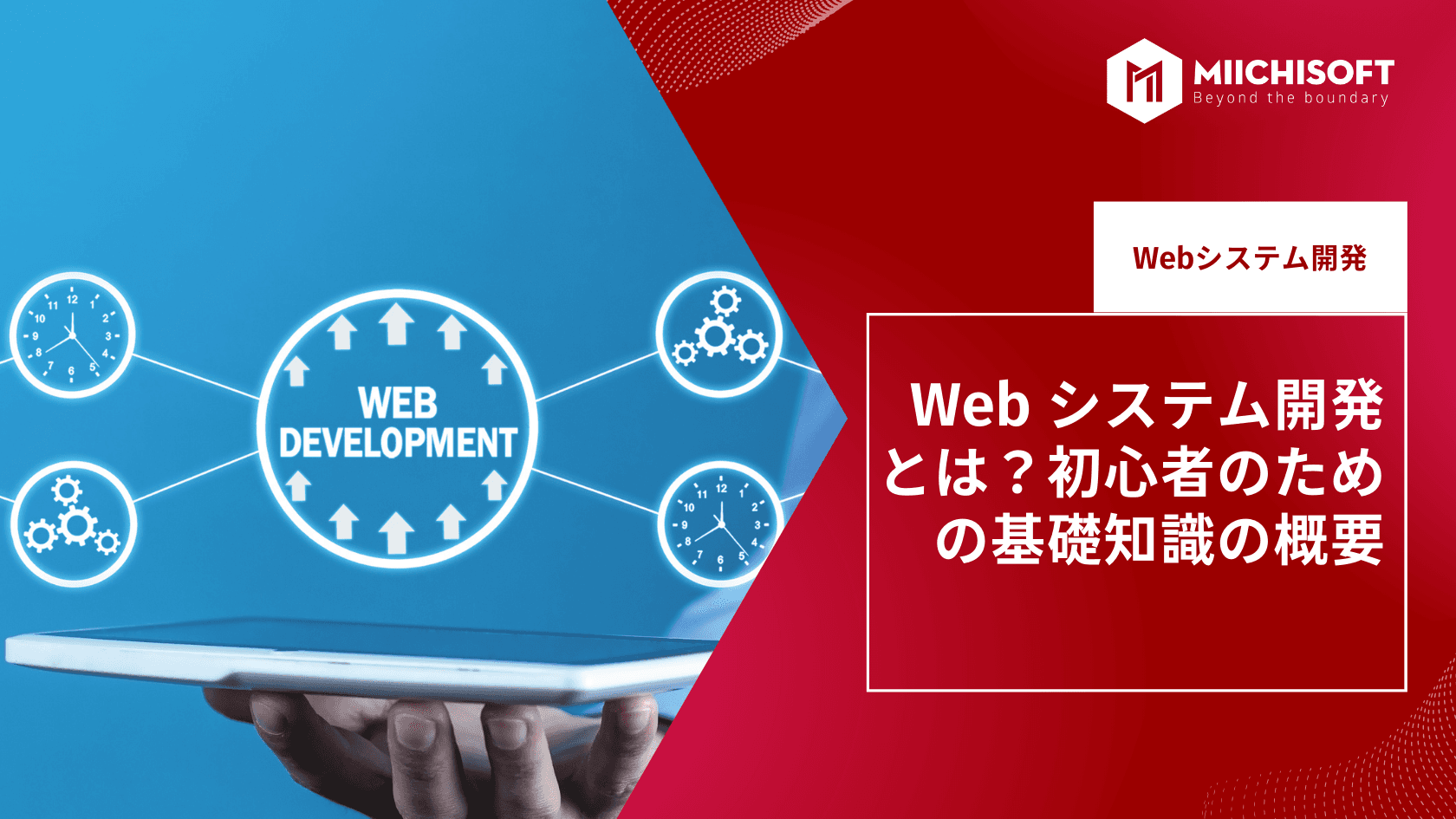 Web システム開発とは？初心者のための基礎知識の概要