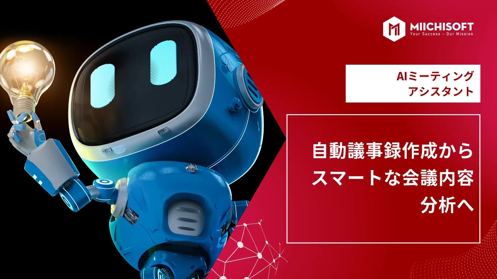AIミーティングアシスタント・自動議事録作成からスマートな会議内容分析へ