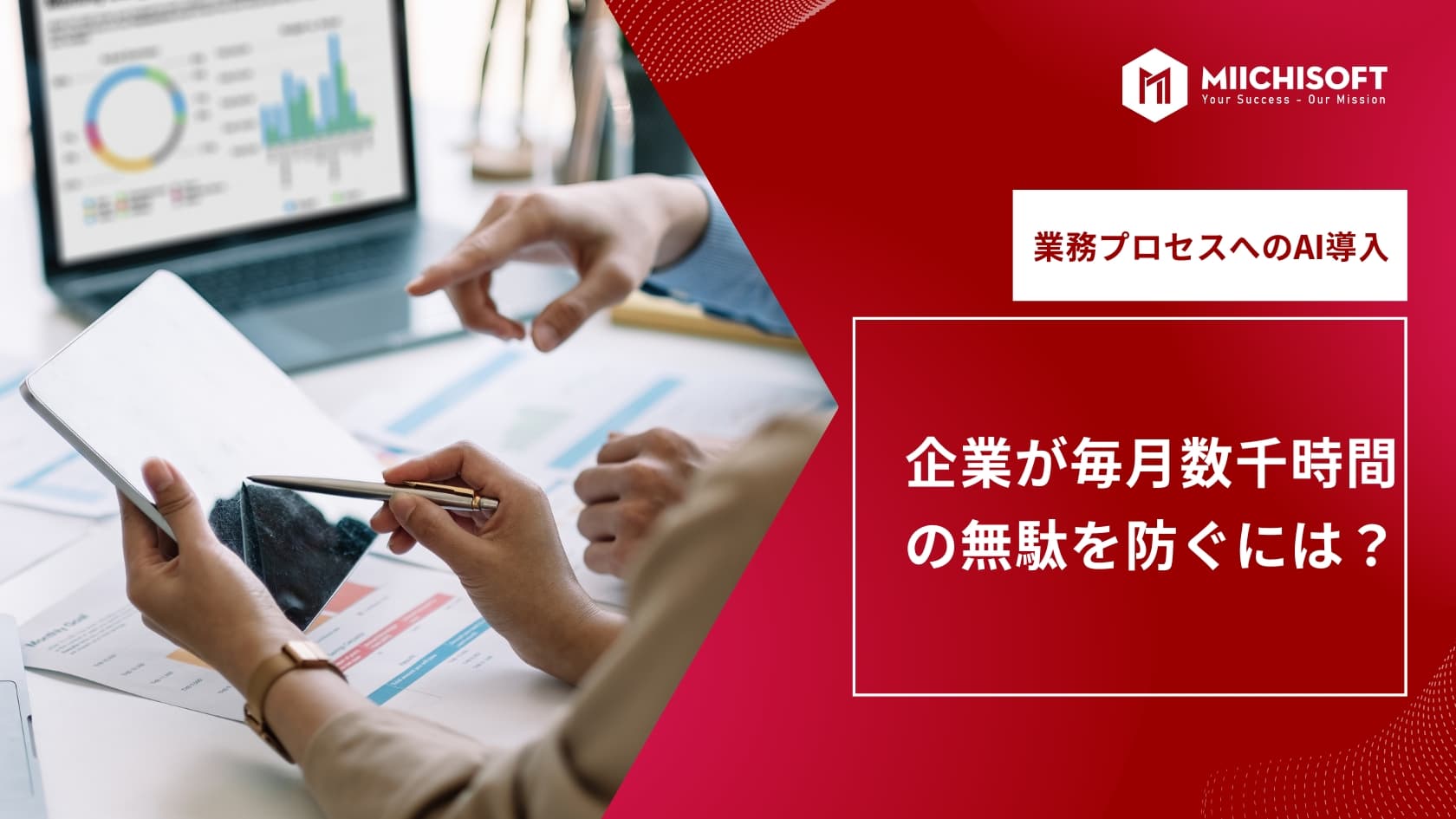 企業が毎月数千時間の無駄を防ぐには？業務プロセスへのAI導入・3つのステップ