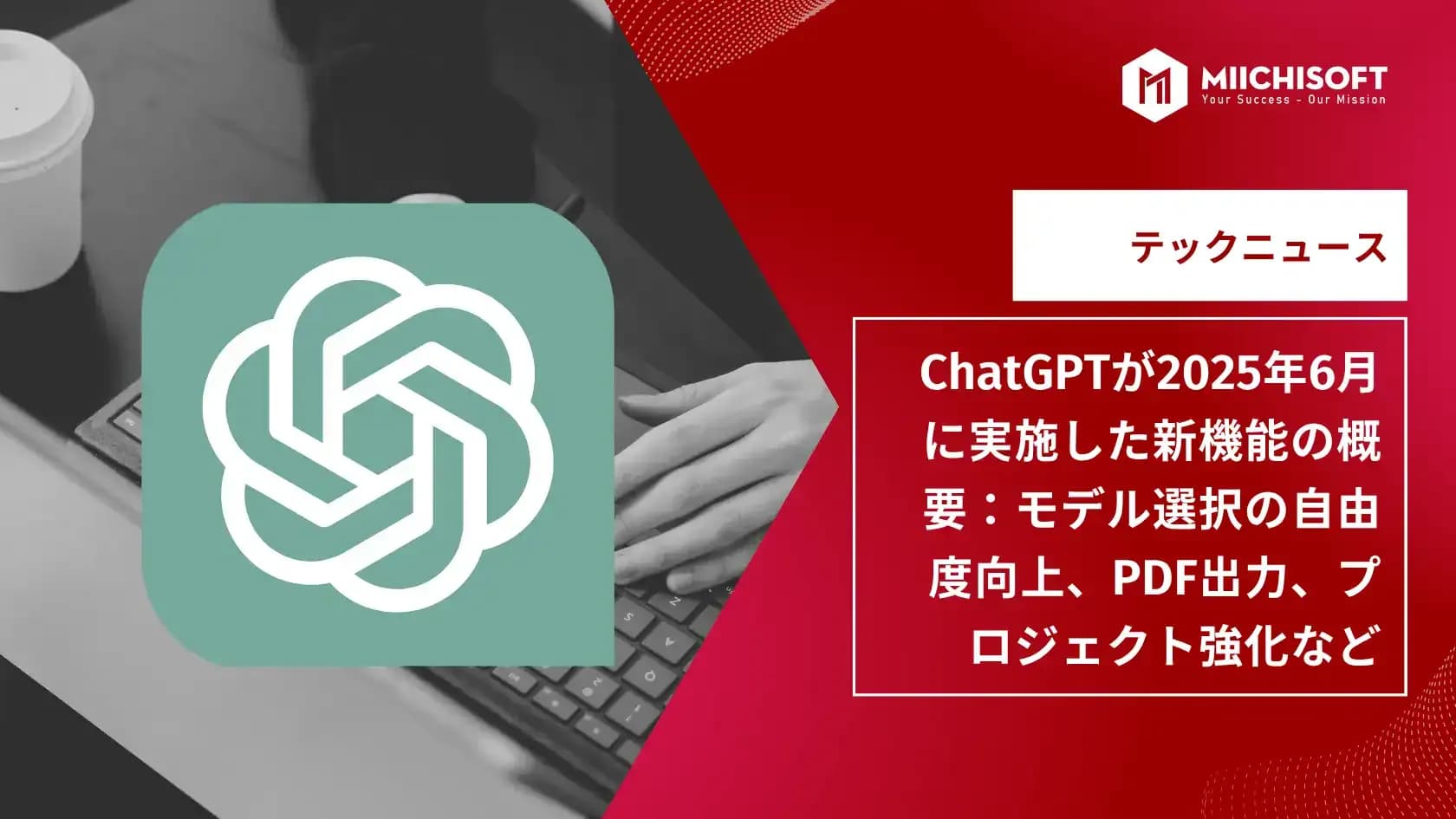 AIニュース速報｜ChatGPTが2025年6月に実施した新機能の概要：モデル選択の自由度向上、PDF出力、プロジェクト強化など