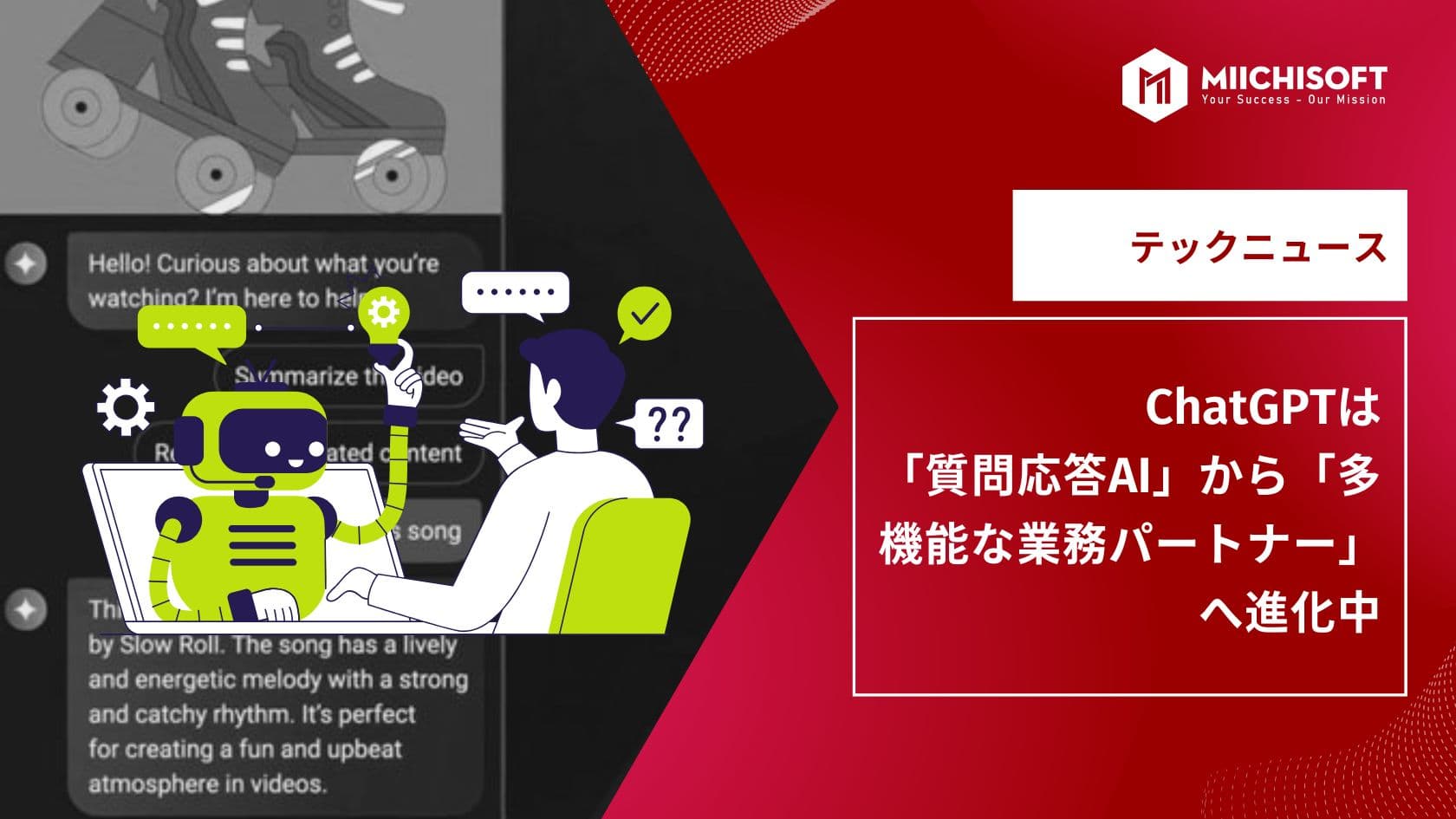 AIニュース速報｜ChatGPTは「質問応答AI」から「多機能な業務パートナー」へ進化中