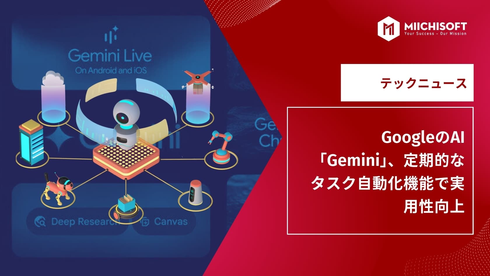 AIニュース速報｜GoogleのAI「Gemini」、定期的なタスク自動化機能で実用性向上