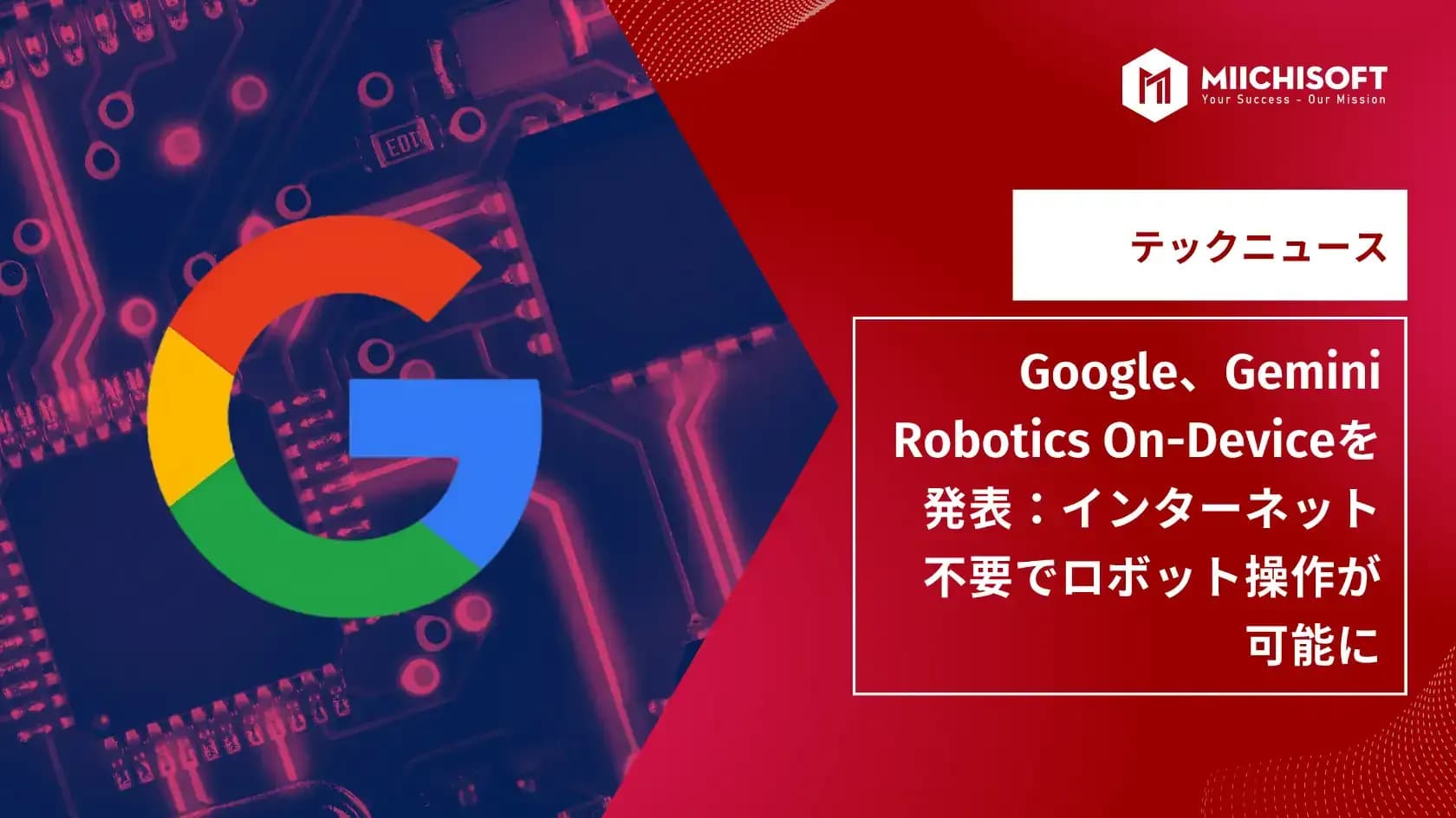 AIニュース速報｜Google、Gemini Robotics On-Deviceを発表：インターネット不要でロボット操作が可能に