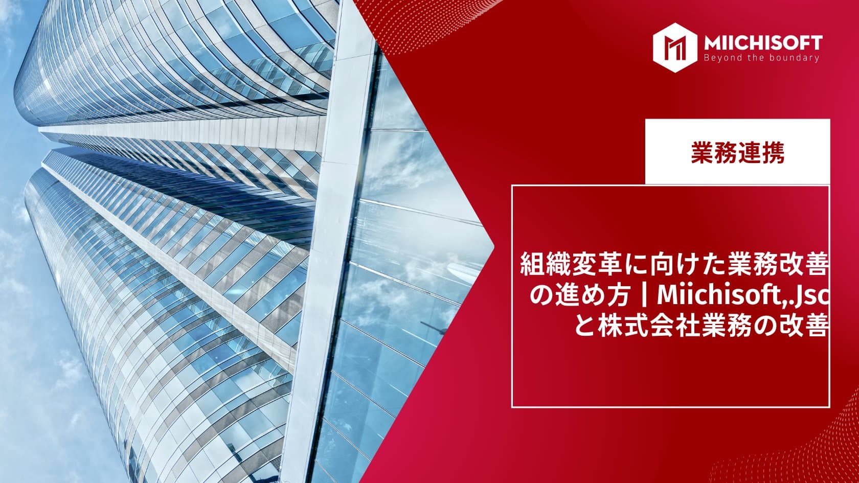 組織変革に向けた業務改善の進め方 | Miichisoft,.Jsc と株式会社業務の改善